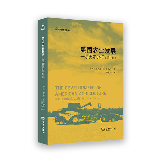 美国农业发展：一项历史分析(第二版)  [美]威拉德·W.科克伦 著 高雪莲 译（农业社会学名著译丛） 商务印书馆 商品图0