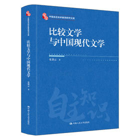 比较文学与中国现代文学（中国自主知识体系研究文库）