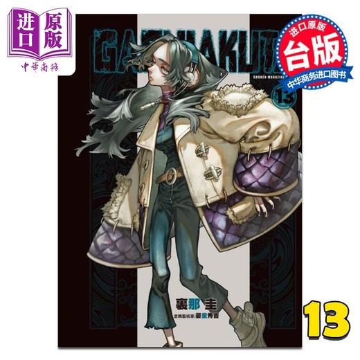 【中商原版】漫画 GACHIAKUTA 废渊战鬼 第13集 里那 圭 台版漫画书 东立出版 商品图1