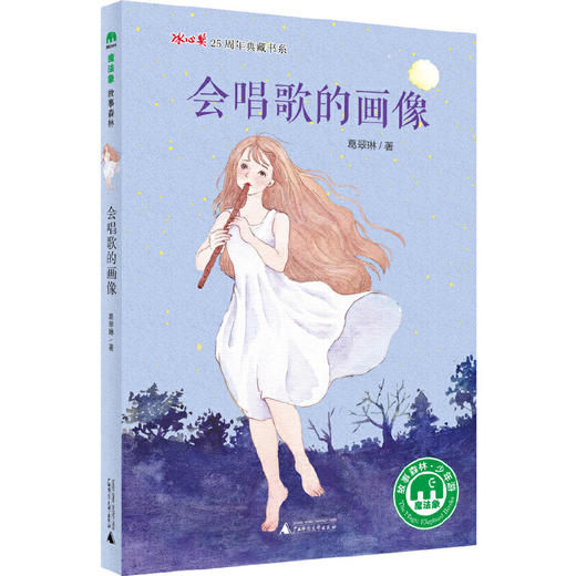 【独秀书香卡】魔法象·故事森林·冰心奖25周年典藏书系  会唱歌的画像  8~14岁 儿童文学 梦想与自由 商品图0