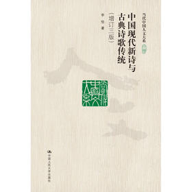 中国现代新诗与古典诗歌传统（增订本）（当代中国人文大系）