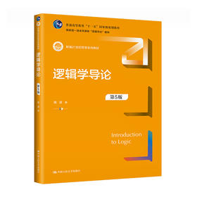 逻辑学导论（第5版）（新编21世纪哲学系列教材）
