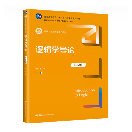 逻辑学导论（第5版）（新编21世纪哲学系列教材） 商品图0