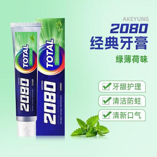 2080  经典牙膏120g（ 绿薄荷香） 商品图0