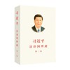 习近平谈治国理政 第一卷(修订版）/第二卷/第三卷/第四卷（平装版） 外文出版社 商品缩略图2