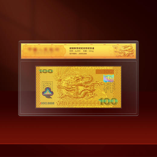 《盛世财富》迎接新世纪纪念钞纪念金单张十连号（带长城画） 商品图1