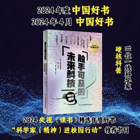 【2024年度中国好书  2024年4月中国好书】触手可及的未来科技——科学家与科幻作家的跨时空碰撞