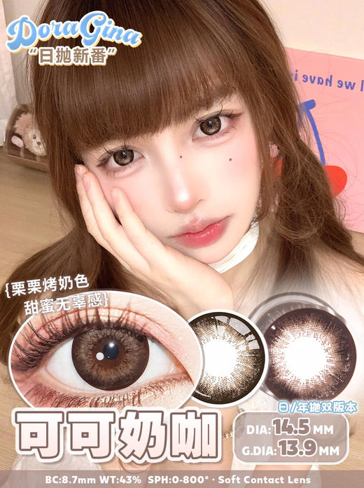 日抛DORAGINA可可奶咖14.5mm (着色13.9mm) 【一盒十片装】 商品图0