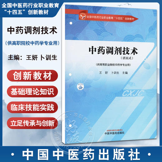 中药调剂技术（活页式）全国中医药行业职业教育十四五创新教材 王妍 卜训 主编 供高等职业院校中药学专业用 中国中医药出版社 商品图0