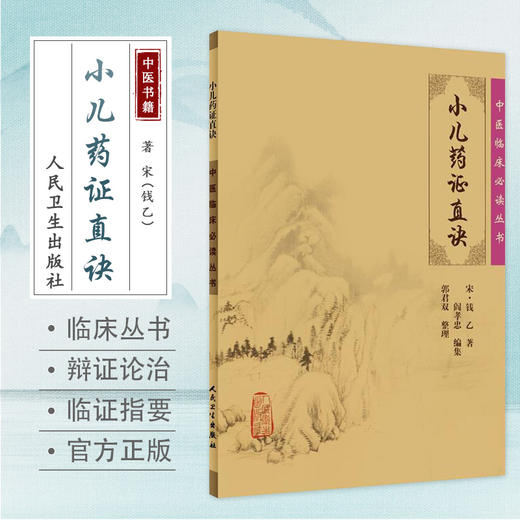 全2册 小儿药证直诀+脾胃论 中医临床必读丛书 2本套装 中医内科学脾胃脏腑疾病诊疗效方医案验方加减人民卫生出版社注释原著 商品图2