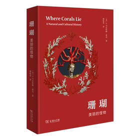 珊瑚:美丽的怪物  [美]J.马尔科姆·希克 著 傅临春 译  商务印书馆