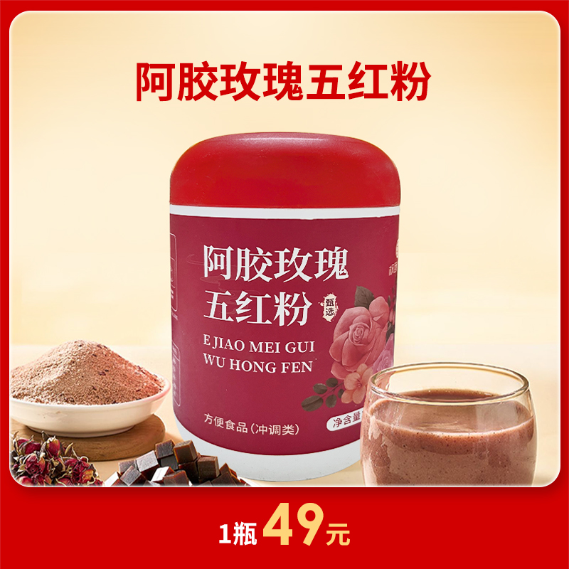 [精选]阿胶玫瑰五红粉 以红养红 口感软滑 暖身暖心