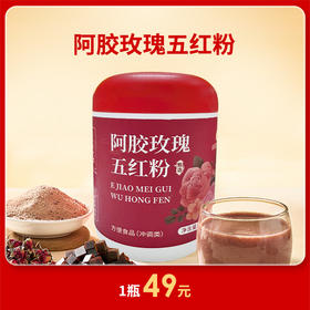 [精选]阿胶玫瑰五红粉 以红养红 口感软滑 暖身暖心