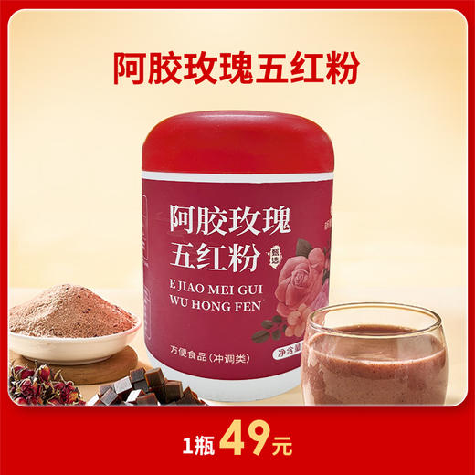 [精选]阿胶玫瑰五红粉 以红养红 口感软滑 暖身暖心 商品图0