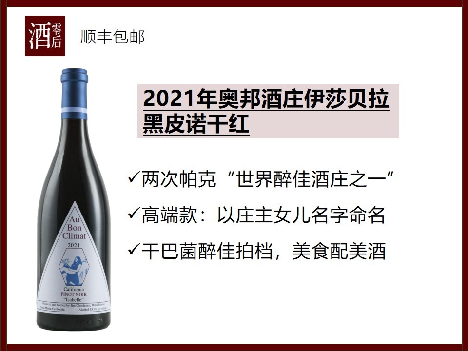 美国加州奥邦ABC酒庄2021年伊莎贝拉黑皮诺干红