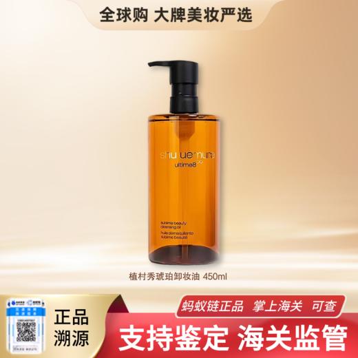 【保税仓直邮】Shu uemura/植村秀卸妆油｜琥珀活肌洁颜油 温和护肤洁颜卸妆油 450ml 商品图0