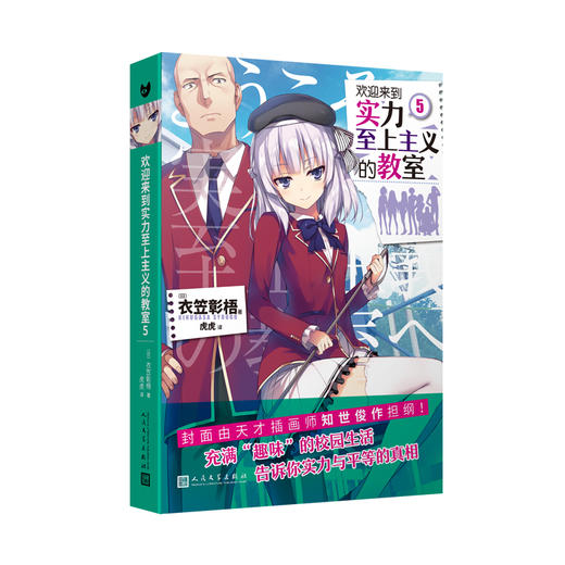 欢迎来到实力至上主义的教室5（动画《欢迎来到实力至上主义的教室》的原作小说。推荐给动画粉丝！在日本累计销量突破200万册！）
 商品图1