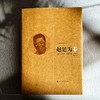 大夏教育文存 赵廷为卷 精装 小学教材 教学法 民国时期最具代表性的师范学校教科书 商品缩略图1