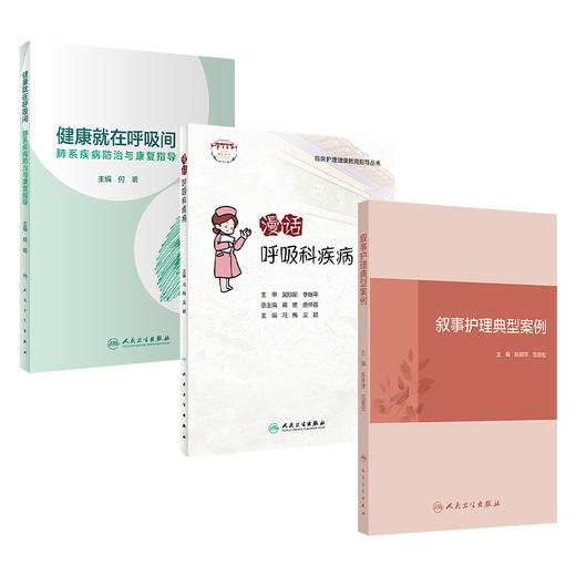 全3册 健康就在呼吸间 肺系疾病防治与康复指导+漫话呼吸科疾病+叙事护理典型案例 3本套装 呼吸系统疾病防治心肺疾病康复科普书籍 商品图1
