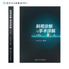 斜视诊断与手术详解（第2版）胡聪 刘桂香主编 与斜视相关的基础知识及概念 婴儿性内斜视 9787117272193人民卫生出版社 商品缩略图2