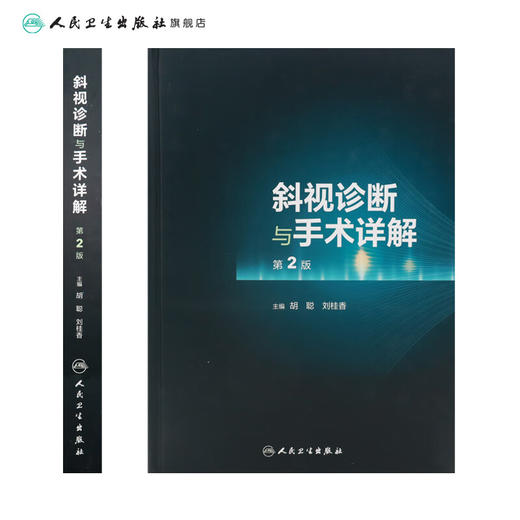 斜视诊断与手术详解（第2版）胡聪 刘桂香主编 与斜视相关的基础知识及概念 婴儿性内斜视 9787117272193人民卫生出版社 商品图2