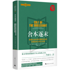 舍本逐末——美国社会科学对国家安全的政策影响力何以式微