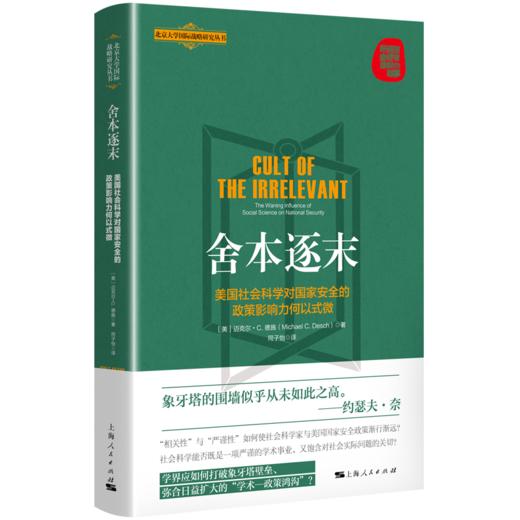 舍本逐末——美国社会科学对国家安全的政策影响力何以式微 商品图0