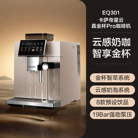 【金杯Pro】卡萨帝意式全自动咖啡机家用/办公室19bar超强泵压小型研磨一体自动奶泡触控面板操作简便EQ301E