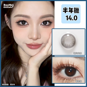 BAOMEICON·半年抛  黑珍珠  14.0  <封封同款>韩国女高妆 |  清纯白开水！超适合早八女生！！韩产0-800度<一副两片>