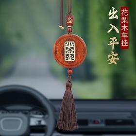 花梨木 出入平安高档车挂