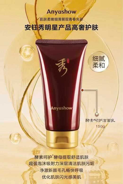 安钰秀酵素呵护洁面乳150g 商品图1
