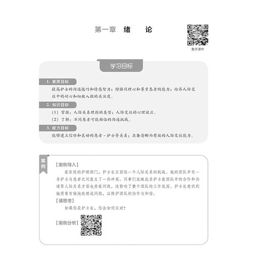 全2册 护理人际沟通+护理礼仪与人际沟通（第2版）2本套装 供护理学 专科起点升本科 助产学 养老护理与管理及相关专业使用 商品图4