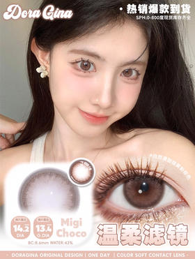 日抛DORAGINA温柔滤镜14.2mm (着色13.4mm) 【一盒十片装】