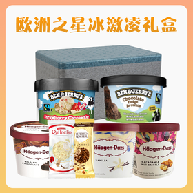 【1件包邮】欧洲之星冰激凌礼盒705ml 到手8支冰激凌 甘肃/青海/内蒙古/新疆/西藏/宁夏/海南/港澳台不发