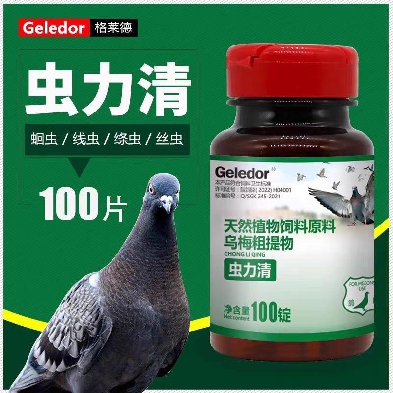 【虫力清】原虫立清，立体驱虫 不伤鸽体（格莱德）