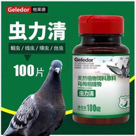 【虫力清】原虫立清，立体驱虫 不伤鸽体（格莱德）