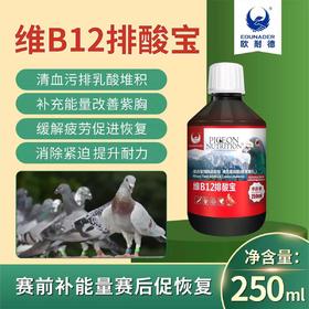 欧耐德【维B12排酸宝】250毫升信赛鸽排乳酸缓解疲劳补体能比赛用VB12