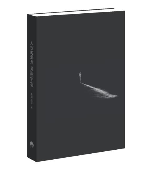 人性的深渊：吴谢宇案 商品图1