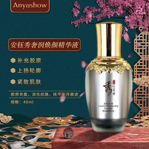 安钰秀奢润焕颜精华40ml 商品图0