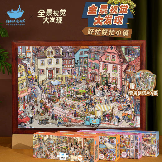 猫的天空之城 全景视觉大发现拼图-好忙好忙小镇无字书 商品图2