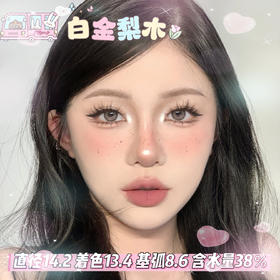 KiraFairy  半年抛 【白金梨木】 14.2mm