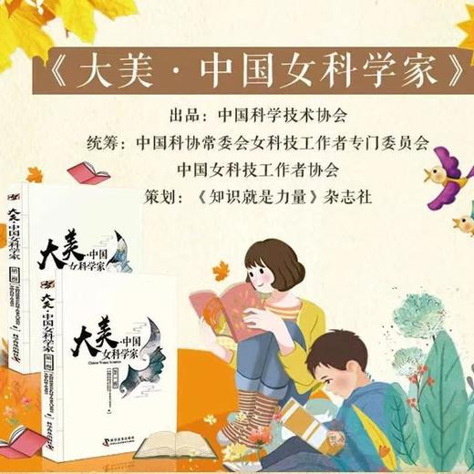 大美·中国女科学家（套装全2册） 商品图0