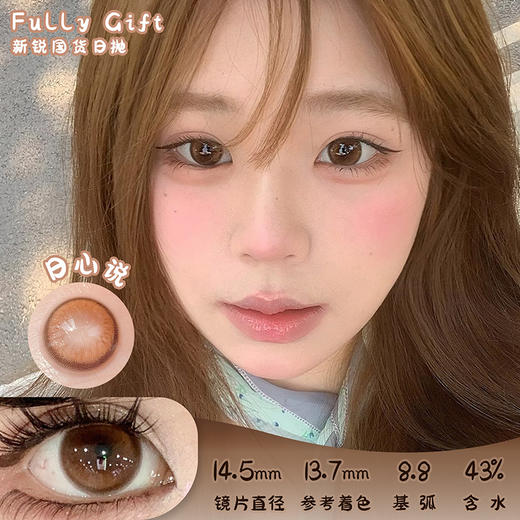 FULLY GIFT 日心说 日抛 十片 14.5mm 参考着色 13.7mm 基弧 8.8 含水 43% 新锐国货 商品图0