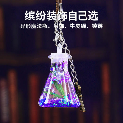 TOI图益魔药瓶儿童diy药水瓶材料包魔法见习生创意玩具套装礼物 商品图9