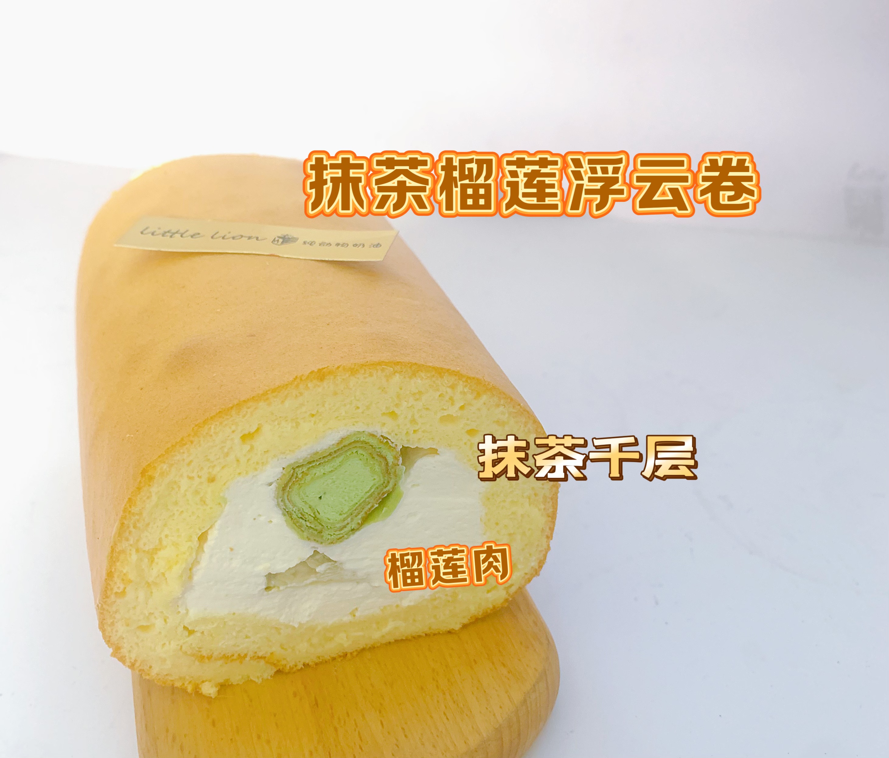 狮子家-新品 抹茶榴莲浮云卷 下午茶聚会蛋糕卷全卷半卷可选 进口食材