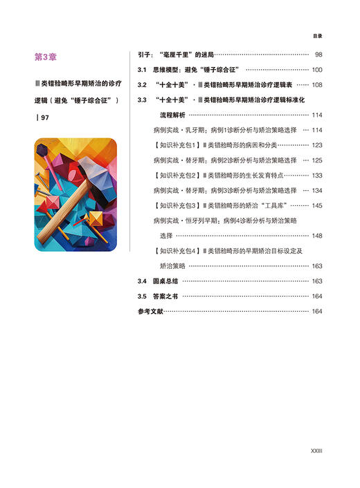 新书 现货 《早期矫治诊疗思维与技术》 商品图3