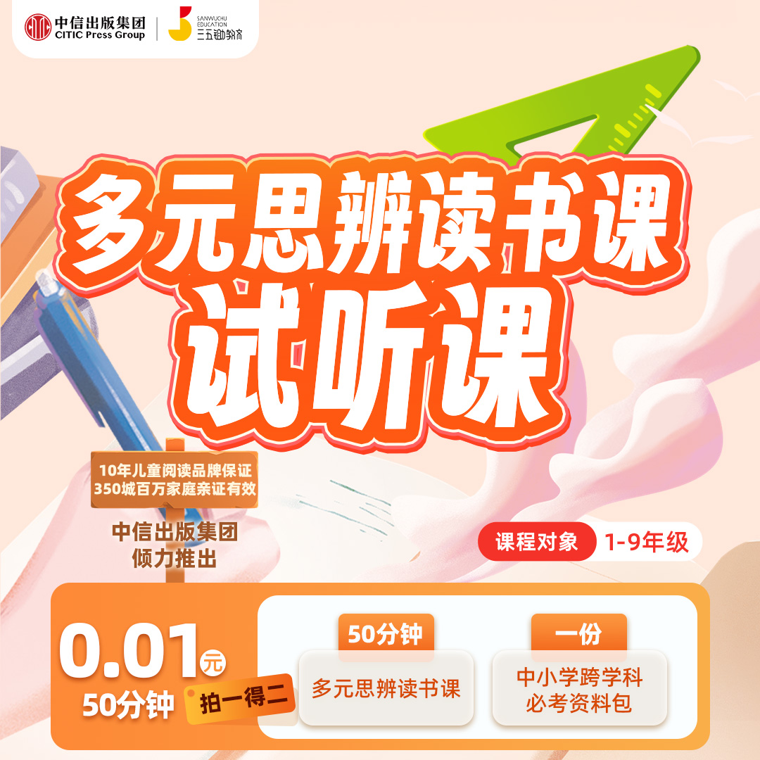 三五锄多元思辨读书课（体验）