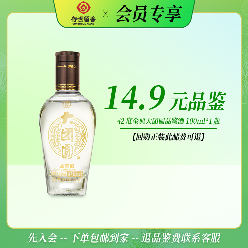 劲牌 42°金典大团圆100ml【品鉴酒】【积分兑换订单不单独发货，需与订单一起邮寄】