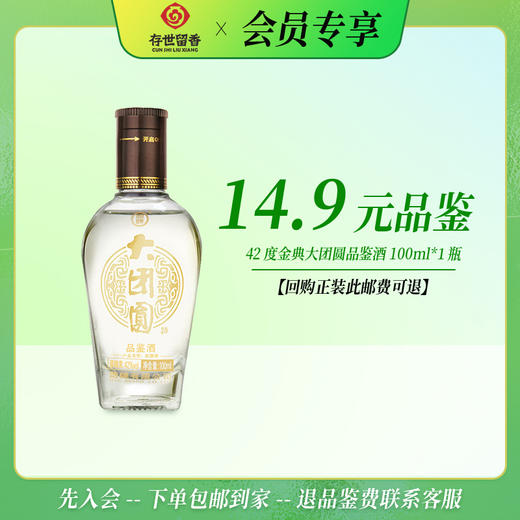 劲牌 42°金典大团圆100ml【品鉴酒】【积分兑换订单不单独发货，需与订单一起邮寄】 商品图0