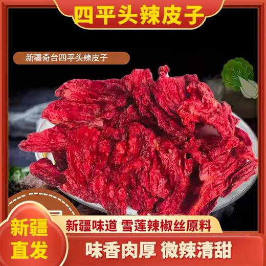 【1件起全国包邮】新疆特产西尔丹辣椒干 四平头厚肉辣皮子干（400g*1袋） 商品图0
